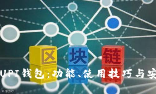 全面了解UPI钱包：功能、使用技巧与安全性分析