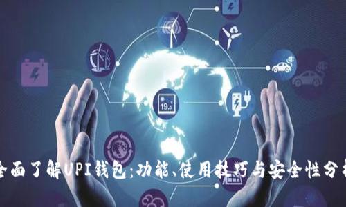全面了解UPI钱包：功能、使用技巧与安全性分析
