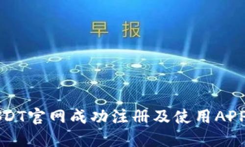 如何在USDT官网成功注册及使用APP全面指导