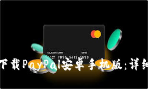 如何在官方网站下载PayPal安卓手机版：详细指南与使用技巧