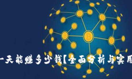 U商一天能赚多少钱？全面分析与实用指南
