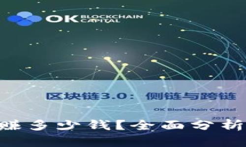 U商一天能赚多少钱？全面分析与实用指南