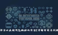 如何评估以太坊钱包地址