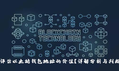 如何评估以太坊钱包地址的价值？详解分析与判断标准