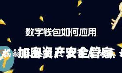 易商链：揭秘区块链技术背后的真相与未来