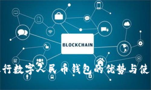 微众银行数字人民币钱包的优势与使用攻略