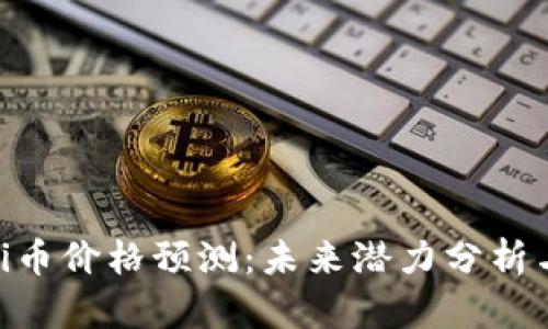  2025年Pi币价格预测：未来潜力分析与投资策略
