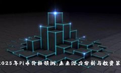 2025年Pi币价格预测：未来
