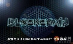 在哪里交易OMNI协议下的