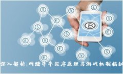 深入解析：网赌牛牛程序