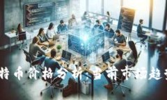 : 2023年比特币价格分析：