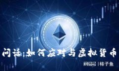 玩虚拟币被民警问话：如
