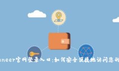 Payoneer官网登录入口：如何