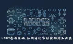 USDT套利策略：如何通过市