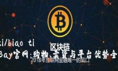 biao ti/biao ti  了解eBay官网