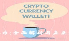 AXS虚拟币：全面解析与未