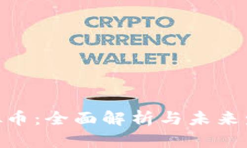 AXS虚拟币：全面解析与未来发展前景