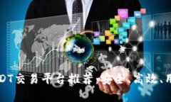 十大优质USDT交易平台推荐