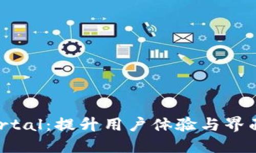 深入探索UIX Portal：提升用户体验与界面的终极解决方案
