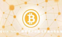 深入探索UIX Portal：提升用