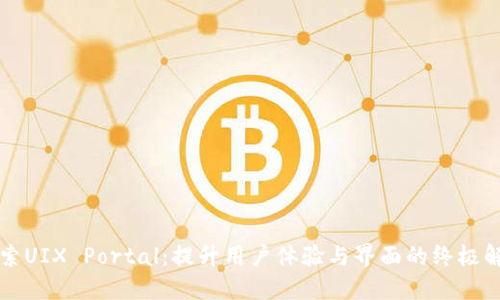 深入探索UIX Portal：提升用户体验与界面的终极解决方案