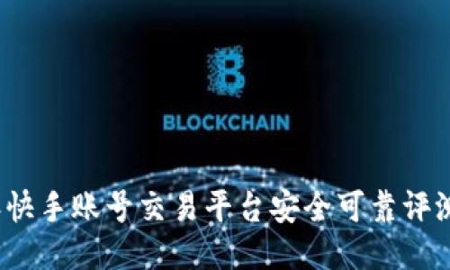 2023年快手账号交易平台安全可靠评测与推荐