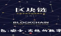 比特币智能数字钱包：安全、高效的数字资产管