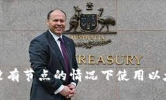 如何在没有节点的情况下