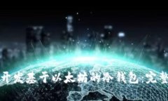 如何开发基于以太坊的冷