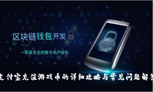 支付宝充值游戏币的详细攻略与常见问题解答