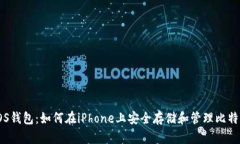 iOS钱包：如何在iPhone上安