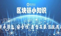 比特币钱包：安全性、类