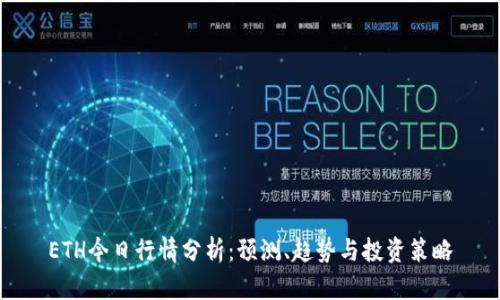 ETH今日行情分析：预测、趋势与投资策略