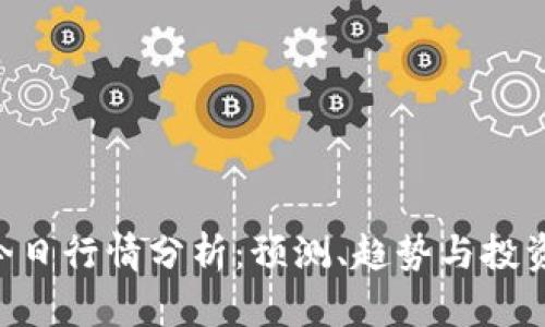 ETH今日行情分析：预测、趋势与投资策略