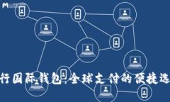 银行国际钱包：全球支付