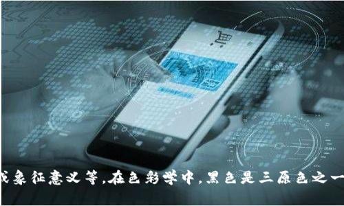 “black”的中文意思是“黑色”或“黑暗”。在不同的语境下，它可以表示颜色、情绪或象征意义等。在色彩学中，黑色是三原色之一，代表着一种深邃、沉重的颜色。在文化中，黑色常常与神秘、死亡、权力等相关联。