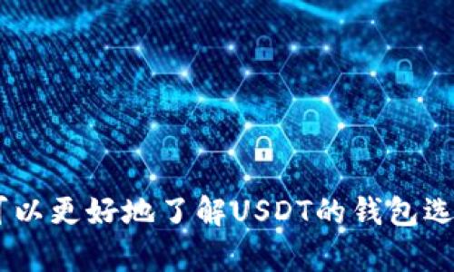   USDT所属的网络钱包分类与选择指南 / 

 guanjianci USDT, 网络钱包, 数字货币, 区块链 /guanjianci 

### 引言

USDT，即泰达币（Tether），是一种与美元挂钩的稳定币，广泛用于数字货币交易市场。由于其与法定货币的价值挂钩，USDT成为了许多交易者和投资者的首选。在使用USDT时，选择合适的网络钱包显得尤为重要，本文将深入探讨USDT所属的网络钱包类型，并为用户提供如何选择适合自己的钱包的指南。

### 什么是网络钱包？

网络钱包是存储和管理数字货币的一种工具，通常通过互联网提供服务。用户可以通过访问网站或使用手机应用直接与钱包进行交互。根据存储方式和功能的不同，网络钱包大致可以分为以下几种类型：

- 热钱包：热钱包是在线钱包，它们连接到互联网，使用方便，但安全性相对较低。常见的热钱包包括交易所钱包和一些在线钱包服务。

- 冷钱包：冷钱包则不连接到互联网，如硬件钱包和纸钱包，安全性高，适合长期存储数字货币。

### USDT的网络特性

USDT作为一种基于区块链的数字货币，其发行和转账都依靠相应的区块链网络。USDT目前可以在多条区块链上运行，包括比特币的OMNI层、以太坊、波场和EOS等。因此，用户在选择钱包时，需注意所支持的区块链网络。

### 选择USDT钱包的标准

#### 1. 安全性

选择网络钱包时，安全性是最重要的考虑因素之一。为了确保资产安全，用户应考虑钱包是否提供双重身份验证、私钥控制以及冷存储等安全措施。

#### 2. 兼容性

不同的钱包支持不同的区块链网络。用户在选择USDT钱包时，应确认该钱包是否支持自己想要使用的USDT版本，例如OMNI、ERC20（以太坊）或TRC20（波场）。

#### 3. 使用体验

钱包的使用体验，包括界面友好性、交易速度和功能丰富性，都会直接影响用户的满意度。推荐用户在选择钱包前，可以通过实践来考量其使用体验。

#### 4. 费用

许多线上钱包会收取交易费用或提现费用，用户在选择钱包时，应注意这些潜在费用对自己的影响。

### 可能相关问题

#### 问题一：USDT有哪些常见的网络钱包？

### USDT的常用网络钱包分类

市场上有多种支持USDT的网络钱包，以下是一些广泛使用的网络钱包：

- Coinbase Wallet：作为美国非常流行的一款钱包，Coinbase Wallet提供了用户友好的界面和强大的安全性，支持多种数字货币，包括USDT。

- MyEtherWallet（MEW）：这是一个开源的以太坊钱包，用户可以使用它安全地存储和管理USDT（以太坊网络版本）。MEW允许用户将私钥控制在自己手中，提高安全性。

- TronLink：这是一个专为波场网络设计的钱包，支持TRC20版本的USDT，适合在波场上交易的用户。

- Binance Wallet：作为全球最大的数字货币交易所之一，Binance也提供了自己的网络钱包，支持多种数字资产，包括USDT，便于用户进行交易和资产管理。

- Ledger Nano X：是一种硬件钱包，虽然不属于网络钱包，但由于其非常高的安全性，许多交易者将其用于长期存储USDT等数字货币。

#### 问题二：如何安全地管理和存储USDT？

### 管理和存储USDT的安全方法

管理和存储USDT需要关注多个方面，以下是一些安全的管理方法：

1. **使用冷钱包**：对于大额资产，建议选择冷钱包（如Ledger或Trezor），因为它们不连接互联网，可以有效避免黑客攻击。

2. **启用双重身份验证**：在所有使用的在线钱包上启用双重身份验证，增加账户的安全门槛，即使密码泄露，黑客也无法轻易进入账户。

3. **定期备份私钥**：用户应定期备份自己的私钥，并将备份保存在安全的地方，避免因设备损坏或丢失而导致资产无法找回。

4. **防范钓鱼攻击**：在使用钱包时，用户必须仔细检查网址，确保访问的是官方网站，避免钓鱼网站的欺诈。

5. **保持软件更新**：确保所用钱包和设备软件是最新版本，以防止由于软件漏洞引发的安全问题。

#### 问题三：USDT的转账过程是怎样的？

### USDT转账的详细步骤

USDT的转账过程相对简单，但用户需要遵循特定的步骤：

1. **选择钱包**：首先用户需要选择合适的钱包并确保其锁定了想要转账的USDT。

2. **获取接收地址**：接收方需提供自己的USDT接收地址，用户需确保该地址的格式与所选网络匹配（如ERC20、TRC20等）。

3. **输入转账信息**：在发起转账时，用户需在钱包中输入接收地址和想要转账的金额，确认无误后提交转账请求。

4. **确认交易**：根据不同的区块链，转账请求会在网络上进行确认，用户通常会在几分钟内收到交易确认。

5. **查看交易状态**：用户可以通过区块链浏览器查看交易状态，确保USDT成功转账。

6. **保留交易记录**：完成转账后，建议用户保留交易记录，以便将来查询或用于报税等目的。

#### 问题四：USDT与其他数字货币的比较及其优缺点是什么？

### USDT与其他数字货币的比较及其利弊

USDT因其稳定性与便利性广受欢迎，但与其他数字货币相比，也有其独特的优缺点：

#### 优点：

- **稳定性**：由于USDT与美元挂钩，其价格相对稳定，适合用作避险资产。

- **流动性**：USDT在许多交易所被广泛接受，流动性较高，用户可以轻松进行买卖。

- **交易便利**：使用USDT可以便于在不同交易所之间进行资金转移，而不必担心价格波动。

#### 缺点：

- **中心化**：与许多去中心化的数字货币不同，USDT是由私人公司Tether发行和管理的，用户需信任其平台的透明度与资产储备。

- **合规风险**：USDT的合规性问题可能影响其长期使用，用户需关注相关政策变化。

- **有限的资产增值潜力**：由于USDT是稳定币，其价格固定在1美元，因此不具备其他数字货币的投资增值潜力。

### 结论

选择合适的网络钱包存储USDT，以及安全地管理和使用USDT，对于任何数字货币投资者都是至关重要的。通过上述的信息和建议，用户可以更好地了解USDT的钱包选择、管理方式和转账过程，从而提升交易安全性和效率。