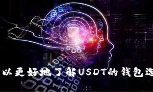   USDT所属的网络钱包分类与选择指南 / 

 guanjianci USDT, 网络钱包, 数字货币, 区块链 /guanjianci 

### 引言

USDT，即泰达币（Tether），是一种与美元挂钩的稳定币，广泛用于数字货币交易市场。由于其与法定货币的价值挂钩，USDT成为了许多交易者和投资者的首选。在使用USDT时，选择合适的网络钱包显得尤为重要，本文将深入探讨USDT所属的网络钱包类型，并为用户提供如何选择适合自己的钱包的指南。

### 什么是网络钱包？

网络钱包是存储和管理数字货币的一种工具，通常通过互联网提供服务。用户可以通过访问网站或使用手机应用直接与钱包进行交互。根据存储方式和功能的不同，网络钱包大致可以分为以下几种类型：

- 热钱包：热钱包是在线钱包，它们连接到互联网，使用方便，但安全性相对较低。常见的热钱包包括交易所钱包和一些在线钱包服务。

- 冷钱包：冷钱包则不连接到互联网，如硬件钱包和纸钱包，安全性高，适合长期存储数字货币。

### USDT的网络特性

USDT作为一种基于区块链的数字货币，其发行和转账都依靠相应的区块链网络。USDT目前可以在多条区块链上运行，包括比特币的OMNI层、以太坊、波场和EOS等。因此，用户在选择钱包时，需注意所支持的区块链网络。

### 选择USDT钱包的标准

#### 1. 安全性

选择网络钱包时，安全性是最重要的考虑因素之一。为了确保资产安全，用户应考虑钱包是否提供双重身份验证、私钥控制以及冷存储等安全措施。

#### 2. 兼容性

不同的钱包支持不同的区块链网络。用户在选择USDT钱包时，应确认该钱包是否支持自己想要使用的USDT版本，例如OMNI、ERC20（以太坊）或TRC20（波场）。

#### 3. 使用体验

钱包的使用体验，包括界面友好性、交易速度和功能丰富性，都会直接影响用户的满意度。推荐用户在选择钱包前，可以通过实践来考量其使用体验。

#### 4. 费用

许多线上钱包会收取交易费用或提现费用，用户在选择钱包时，应注意这些潜在费用对自己的影响。

### 可能相关问题

#### 问题一：USDT有哪些常见的网络钱包？

### USDT的常用网络钱包分类

市场上有多种支持USDT的网络钱包，以下是一些广泛使用的网络钱包：

- Coinbase Wallet：作为美国非常流行的一款钱包，Coinbase Wallet提供了用户友好的界面和强大的安全性，支持多种数字货币，包括USDT。

- MyEtherWallet（MEW）：这是一个开源的以太坊钱包，用户可以使用它安全地存储和管理USDT（以太坊网络版本）。MEW允许用户将私钥控制在自己手中，提高安全性。

- TronLink：这是一个专为波场网络设计的钱包，支持TRC20版本的USDT，适合在波场上交易的用户。

- Binance Wallet：作为全球最大的数字货币交易所之一，Binance也提供了自己的网络钱包，支持多种数字资产，包括USDT，便于用户进行交易和资产管理。

- Ledger Nano X：是一种硬件钱包，虽然不属于网络钱包，但由于其非常高的安全性，许多交易者将其用于长期存储USDT等数字货币。

#### 问题二：如何安全地管理和存储USDT？

### 管理和存储USDT的安全方法

管理和存储USDT需要关注多个方面，以下是一些安全的管理方法：

1. **使用冷钱包**：对于大额资产，建议选择冷钱包（如Ledger或Trezor），因为它们不连接互联网，可以有效避免黑客攻击。

2. **启用双重身份验证**：在所有使用的在线钱包上启用双重身份验证，增加账户的安全门槛，即使密码泄露，黑客也无法轻易进入账户。

3. **定期备份私钥**：用户应定期备份自己的私钥，并将备份保存在安全的地方，避免因设备损坏或丢失而导致资产无法找回。

4. **防范钓鱼攻击**：在使用钱包时，用户必须仔细检查网址，确保访问的是官方网站，避免钓鱼网站的欺诈。

5. **保持软件更新**：确保所用钱包和设备软件是最新版本，以防止由于软件漏洞引发的安全问题。

#### 问题三：USDT的转账过程是怎样的？

### USDT转账的详细步骤

USDT的转账过程相对简单，但用户需要遵循特定的步骤：

1. **选择钱包**：首先用户需要选择合适的钱包并确保其锁定了想要转账的USDT。

2. **获取接收地址**：接收方需提供自己的USDT接收地址，用户需确保该地址的格式与所选网络匹配（如ERC20、TRC20等）。

3. **输入转账信息**：在发起转账时，用户需在钱包中输入接收地址和想要转账的金额，确认无误后提交转账请求。

4. **确认交易**：根据不同的区块链，转账请求会在网络上进行确认，用户通常会在几分钟内收到交易确认。

5. **查看交易状态**：用户可以通过区块链浏览器查看交易状态，确保USDT成功转账。

6. **保留交易记录**：完成转账后，建议用户保留交易记录，以便将来查询或用于报税等目的。

#### 问题四：USDT与其他数字货币的比较及其优缺点是什么？

### USDT与其他数字货币的比较及其利弊

USDT因其稳定性与便利性广受欢迎，但与其他数字货币相比，也有其独特的优缺点：

#### 优点：

- **稳定性**：由于USDT与美元挂钩，其价格相对稳定，适合用作避险资产。

- **流动性**：USDT在许多交易所被广泛接受，流动性较高，用户可以轻松进行买卖。

- **交易便利**：使用USDT可以便于在不同交易所之间进行资金转移，而不必担心价格波动。

#### 缺点：

- **中心化**：与许多去中心化的数字货币不同，USDT是由私人公司Tether发行和管理的，用户需信任其平台的透明度与资产储备。

- **合规风险**：USDT的合规性问题可能影响其长期使用，用户需关注相关政策变化。

- **有限的资产增值潜力**：由于USDT是稳定币，其价格固定在1美元，因此不具备其他数字货币的投资增值潜力。

### 结论

选择合适的网络钱包存储USDT，以及安全地管理和使用USDT，对于任何数字货币投资者都是至关重要的。通过上述的信息和建议，用户可以更好地了解USDT的钱包选择、管理方式和转账过程，从而提升交易安全性和效率。