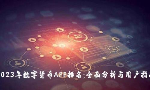 2023年数字货币APP排名：全面分析与用户指南