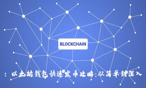 : 以太坊钱包快速发币攻略：从简单到深入