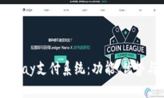 深入了解KPay支付系统：功