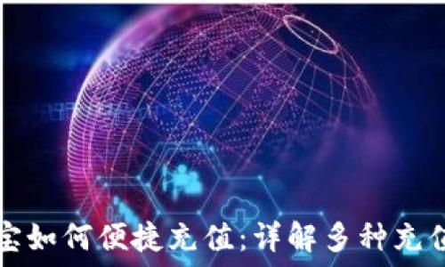   
支付宝如何便捷充值：详解多种充值方式