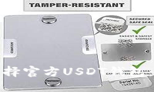 : 如何选择官方USDT钱包：全面指南