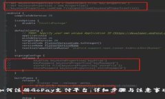 如何注册GoPay支付平台：详