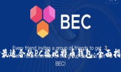 如何选择最适合的PC端比特