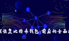 如何恢复比特币钱包：前