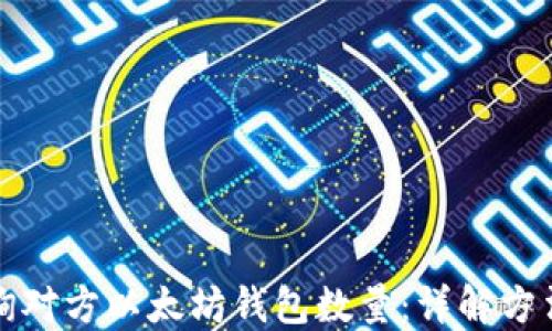 
如何查询对方以太坊钱包数量：详解方法与工具