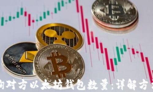 
如何查询对方以太坊钱包数量：详解方法与工具