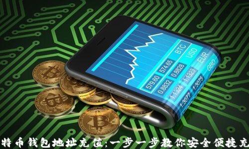 
比特币钱包地址充值：一步一步教你安全便捷充值