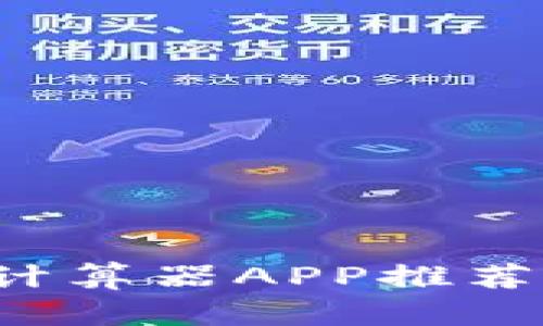  最佳汇率计算器APP推荐及使用指南